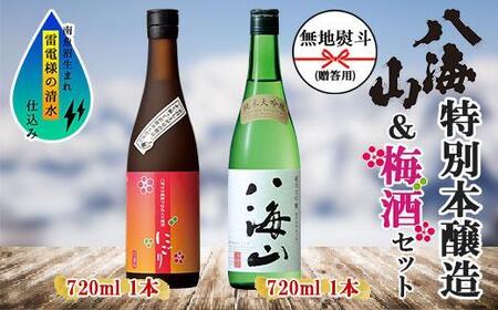 無地熨斗 純米大吟醸 八海山 日本酒 八海山の焼酎で仕込んだ 梅酒 にごり 720ml 飲み比べ セット 四合瓶 酒 お酒 梅酒 梅 うめ ウメ 晩酌 贈り物 贈答 プレゼント ギフト 新潟県 南魚沼市【2026年1月より順次発送予定】
