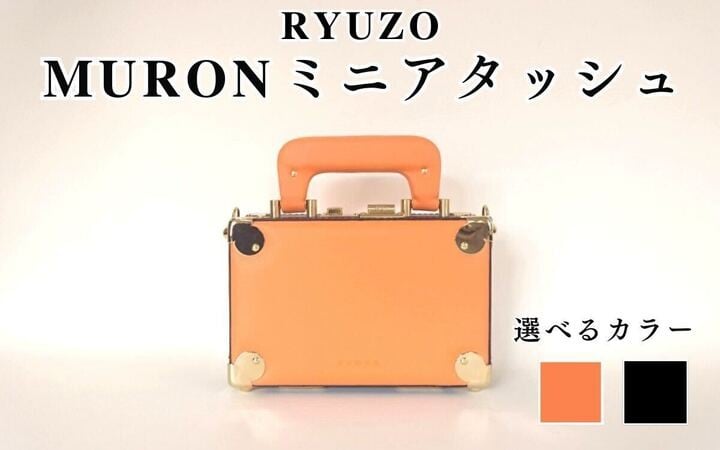 
            【選べるカラー】RYUZO MURON ミニアタッシュ／アタッシュケース ショルダーバッグ 鞄 カバン ワンタッチ  国内製造 合成皮革 手軽 スタイリッシュ ファッション
          