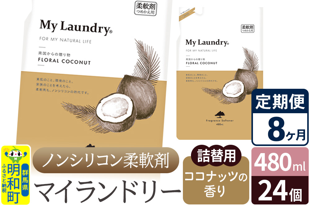 《定期便8ヶ月》ノンシリコン柔軟剤 マイランドリー 詰替用 (480ml×24個)【ココナッツの香り】