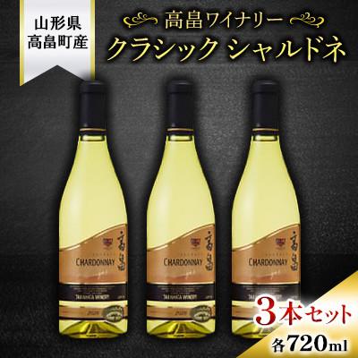 ふるさと納税 高畠町 クラシック シャルドネ 白ワイン　720ml 3本セット【高畠ワイナリー】