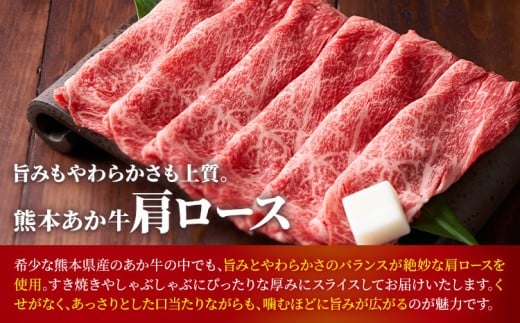 熊本あか牛 肩ロース 約500g 合同会社たべたせいか《30日以内に出荷予定(土日祝除く)》熊本県 産山村 肉 牛肉 お肉 和牛 あか牛 ロース スライス すき焼き しゃぶしゃぶ 熊本県産 冷凍 送料
