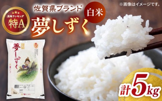 【08月発送】令和7年産 夢しずく 白米 5kg / 白米 米 お米 精米 国産 佐賀県産 おこめ こめ コメ はくまい kome rice / 佐賀県 / 株式会社JA食糧さが [41ADAR014]