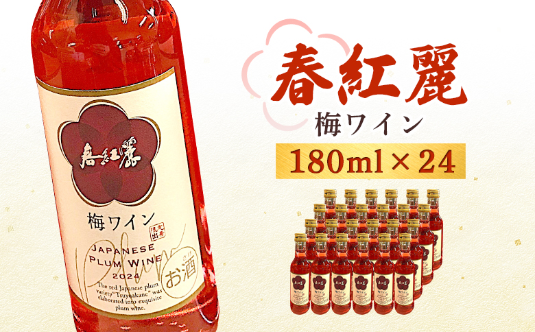 春紅麗（梅ワイン）180ml 24本セット br003-ac