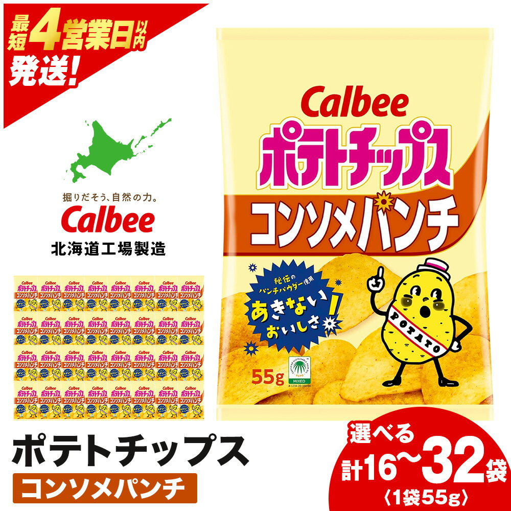 【ふるさと納税】カルビーポテトチップス＜コンソメパンチ＞ 選べる1箱・2箱(1箱16袋入) 《北海道工場製造》 スナック お菓子 北海道 千歳 ポテチ ポテトチップス 北海道ふるさと納税 千歳市 ふるさと納税【北海道千歳市】 ギフト ふるさと納税