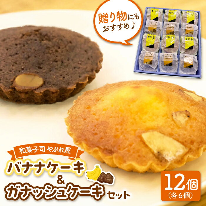 【ふるさと納税】バナナケーキとガナシュケーキのセット