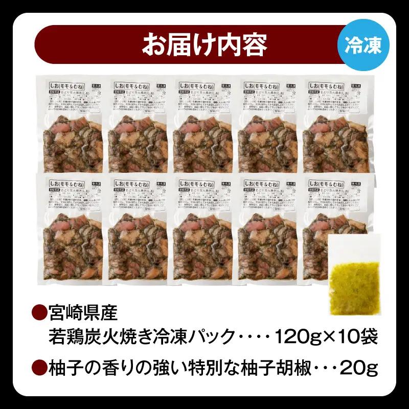  宮崎の名店「小料理ひゅう」県産若鶏炭火焼き冷凍パック 120g×10袋 国産 若鶏 若どり 炭火焼 炭火焼き 炭火焼鳥 炭火焼き鳥 120g 10袋 鶏肉 肉 お肉 パック 小分け 冷凍 レンジ 電