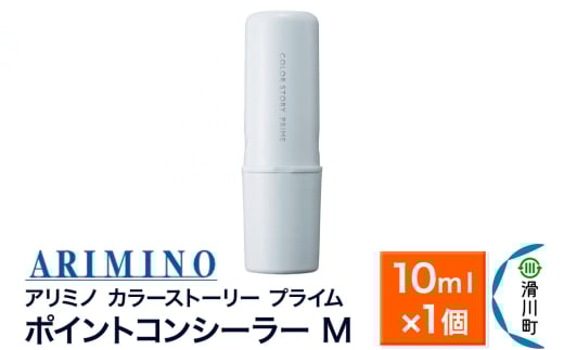 ARIMINO アリミノ カラーストーリー プライム【ポイントコンシーラー M】毛髪着色料 10ml×1個