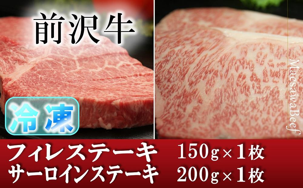 
【冷凍】前沢牛 食べ比べ フィレステーキ150g・サーロインステーキ200g セット【冷凍発送】 ブランド牛肉 国産 牛肉 お肉
