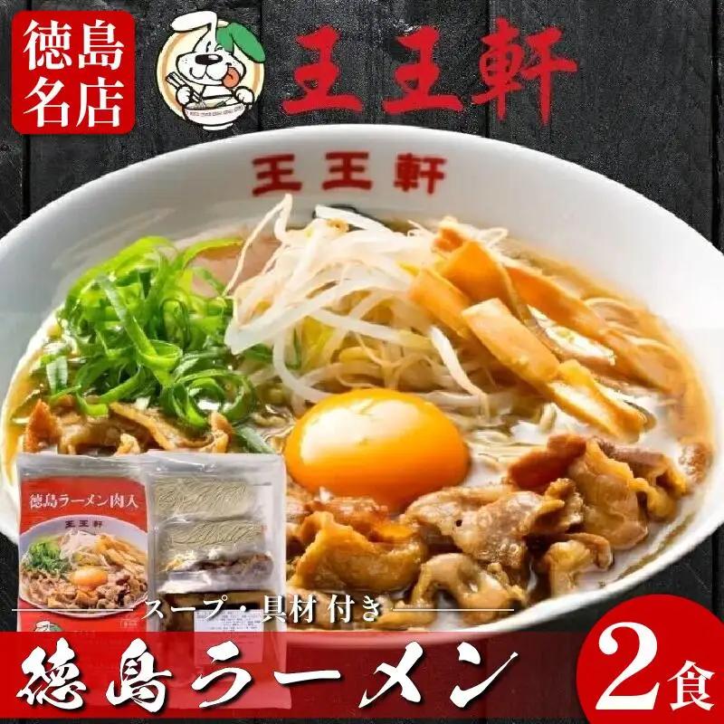 徳島ラーメン 2食 王王軒 ラーメン