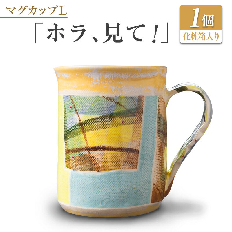 【ふるさと納税】□マグカップL　「ホラ、見て！」