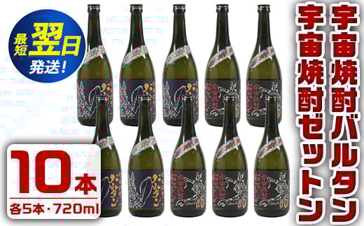 
i274 ウルトラ怪獣焼酎！宇宙焼酎バルタン・宇宙焼酎ゼットン(720ml×各5本)＜計10本セット＞鹿児島県出水市芋焼酎！ギフトや贈答にも♪ 芋焼酎 焼酎 酒 お酒 10本セット ウルトラ怪獣 限定 宅飲み 家飲み 【酒舗三浦屋】
