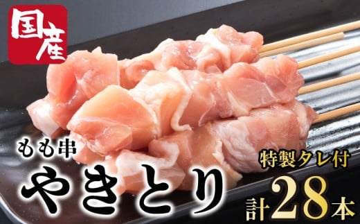 焼き鳥 もも 国産鶏 28本 タレ付き 鶏肉 とりにく 鳥肉 チキン 惣菜 おかず おつまみ ビール ハイボール チューハイ 日本酒 ウイスキー 焼酎 酒 ワイン 弁当 BBQ アウトドア キャンプ ギフト プレゼント 贈答 お取り寄せ グルメ 冷凍 小分け 送料無料 徳島県 吉野川市 有限会社阿波食品