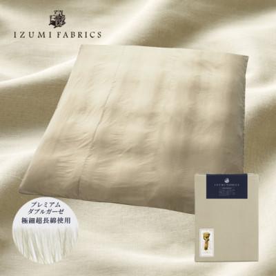 ふるさと納税 和泉市 【クイーン】プレミアムガーゼ掛け布団カバー　カラー:シャンパンベージュ　抗菌防臭加工