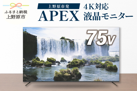 75型 4K対応 チューナーレステレビ 液晶モニター (AP75DPX) ウルトラハイビジョン 壁掛け可能 VESA対応 家電 電化製品 75インチ ブラック 法人用にもおすすめ 会議室 ホテル 学校 病院 デジタルサイネージ ダイコーアペックス 買い替え