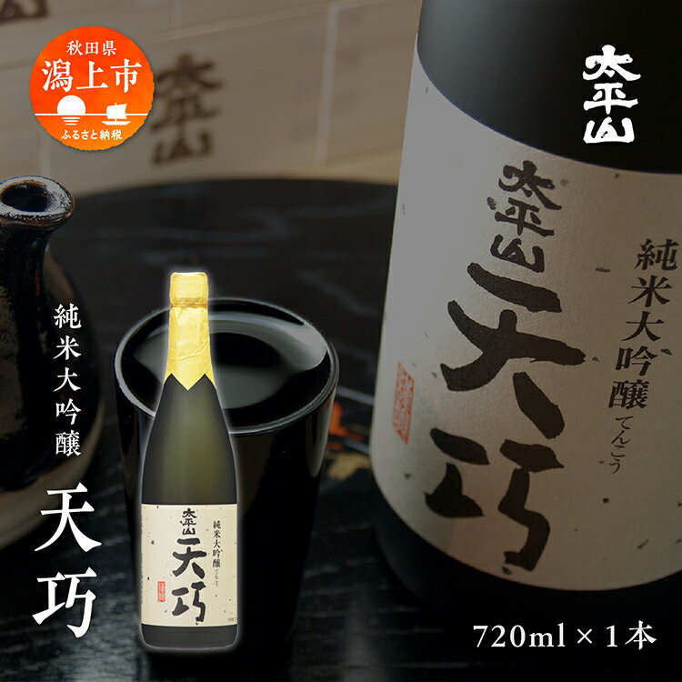 【ふるさと納税】天巧 720ml 1本 純米大吟醸 化粧箱入り 四合瓶 山田錦 中辛 日本酒 お酒 地酒 てんこう 父の日 敬老 お祝い 贈答 グルメ 秋田県産 秋田 秋田県 潟上 潟上市 太平山 送料無料 【小玉醸造】