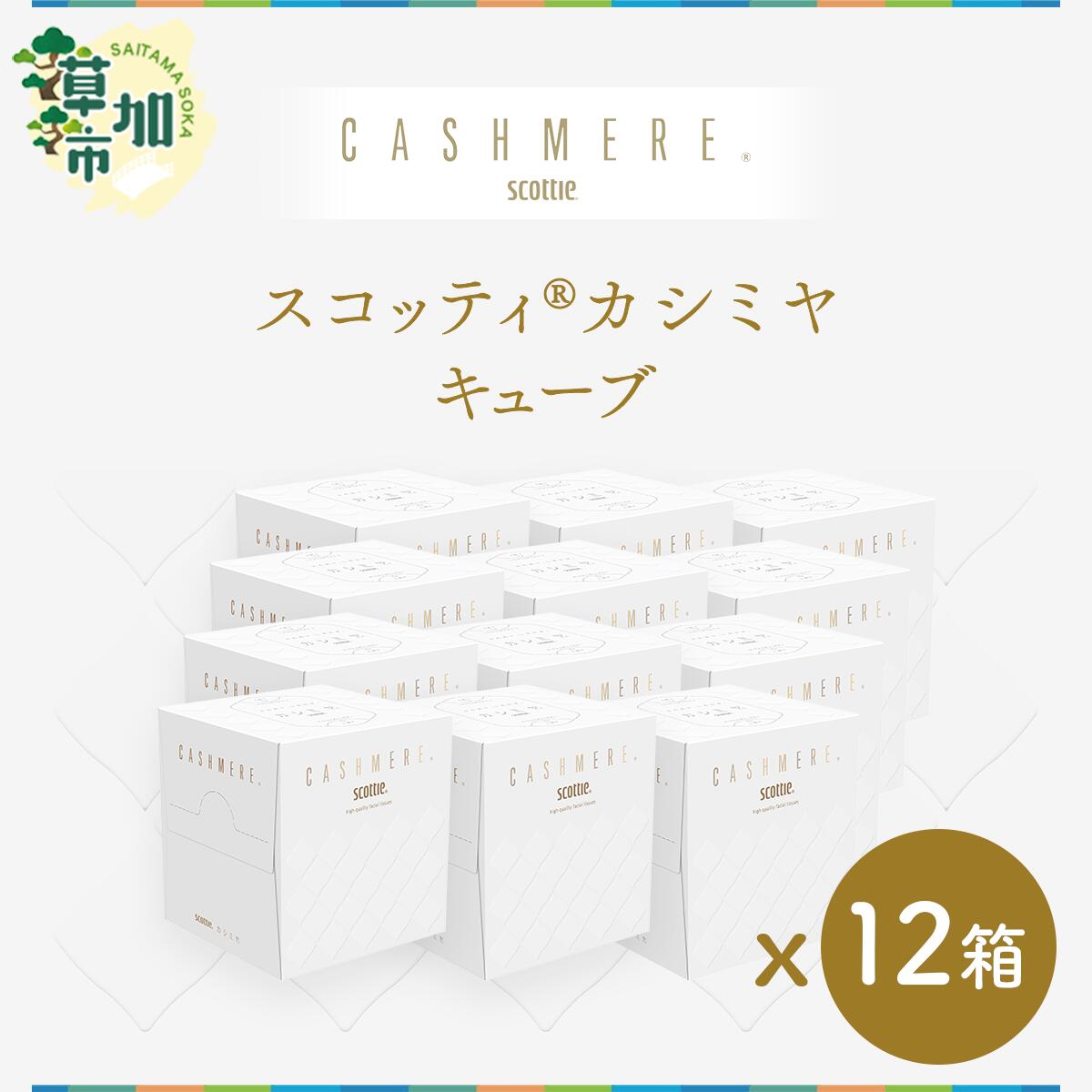 【ふるさと納税】スコッティ カシミヤ キューブ 80組(1箱)×12箱 | 日用品 箱ティッシュ コンパクト 洗面台 洗面所 ドレッサー 花粉症 優しい やさしい サイズ 車用 オフィス 職場 デスク おしゃれ お洒落 デザイン テーブル 店舗 ローション シンプル 上質 埼玉県 草加市