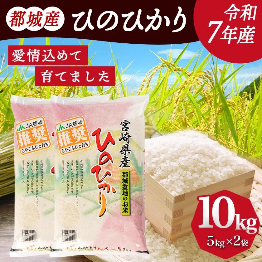 都城産ひのひかり10kg(5kg×2袋)〔24-1502〕_(都城市) 令和7年産 都城産 お米 10kg ひのひかり
