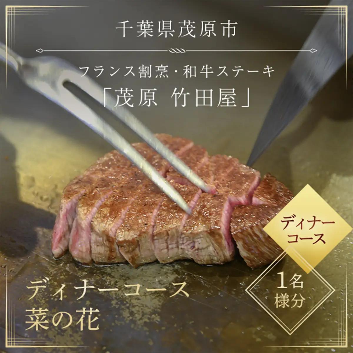 茂原竹田屋　御食事券(ディナーコース菜の花) MBAB005