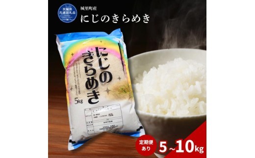 
                  にじのきらめき 5～10kg（茨城県共通返礼品・城里町産） / 米 こめ コメ お米 おこめ にじのきらめき 白米 精米 ごはん ご飯 令和7年産 5kg 10kg 茨城県 城里町 利根町
                