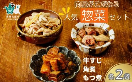 片岡肉店 手作りお惣菜セット | 惣菜 おかず 惣菜 牛すじ 惣菜 おかず 惣菜 角煮 惣菜  お惣菜 おかず 惣菜 おかず 惣菜 もつ煮