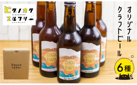 ＜8月から寄附額改定＞クラフトビール 飲み比べ 6本 セット 地ビール 受賞 飛騨 季節 限定 ヒダノオクブルワリー