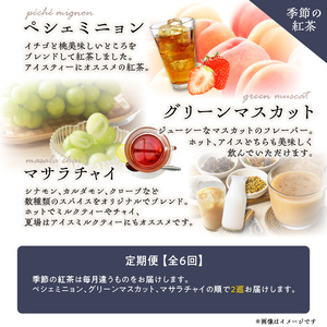 【全6回定期便】京都の紅茶専門店より世界の美味しい紅茶4点セット 010-01-T2