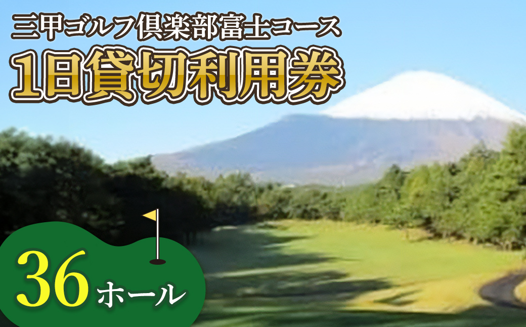 三甲ゴルフ倶楽部富士コース（旧富士国際ゴルフ倶楽部）　36ホール１日貸切利用券（平日限定）