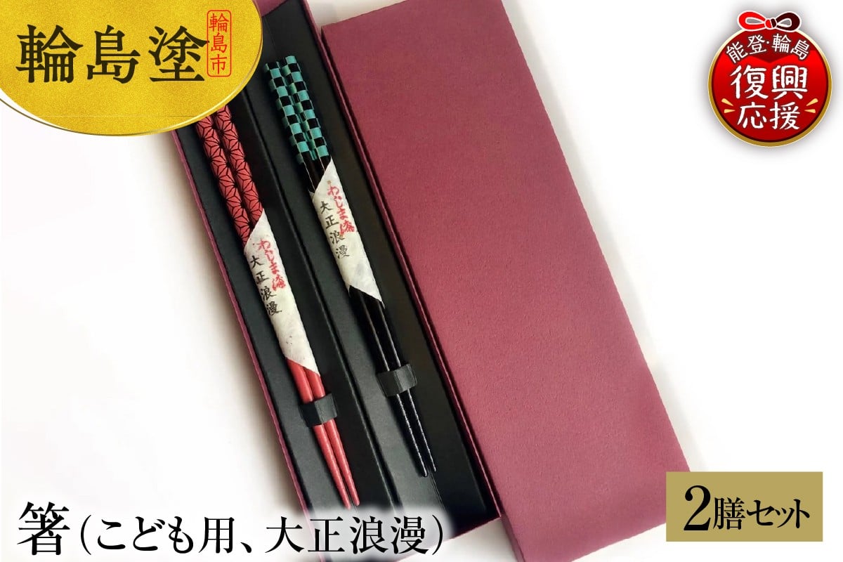 
            輪島塗　箸（こども用、大正浪漫）２膳セット
          