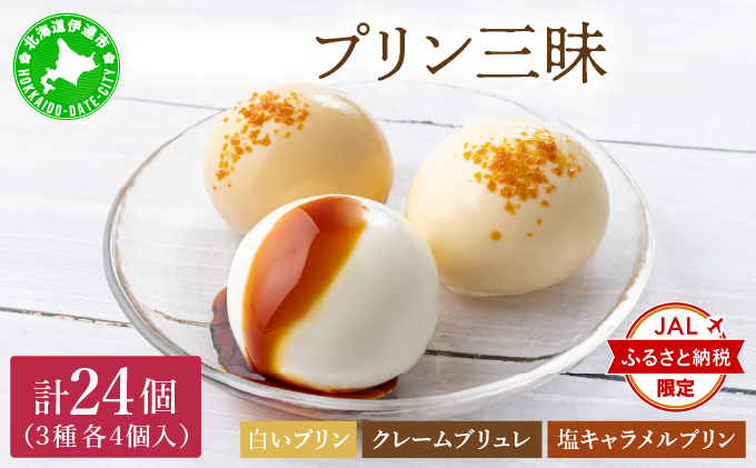 【JALふるさと納税限定】北海道 牧家 Bocca プリン三昧 3種 各4個入(計12個)×2セット｜bocca 食べ比べ 白いプリン クレームブリュレ 塩キャラメル プリン スイーツ デザート なめらか ミルク カラメル ギフト 牛乳 生乳 伊達市