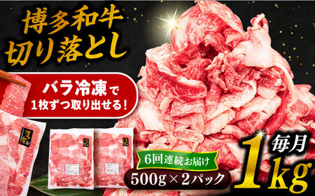 【全6回定期便】博多和牛 切り落とし 1kg（500g×2P） 糸島市 / 幸栄物産  肉 牛肉 博多 和牛 黒毛和牛 切り落とし 500g 小分け 袋 [ABH015]