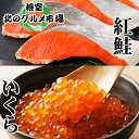 【ふるさと納税】いくら醤油漬100g×8P、紅鮭5切×8P D-76003