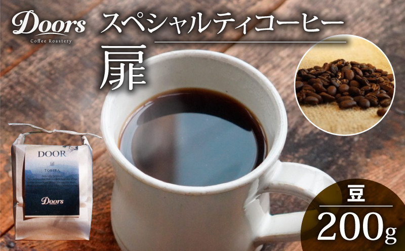 
【Doors Blend】扉 -TOBIRA- オリジナルブレンド 200g コーヒー豆 珈琲豆 コーヒー 珈琲 豆 自家焙煎 京都府 笠置町 Doors Coffee Roastery
