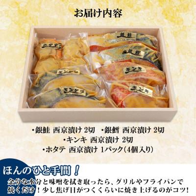 ふるさと納税 南魚沼市 西京漬け 漬け魚 銀鮭 銀鱈 キンキ 計6切れ ホタテ 4個入り 新潟県 南魚沼市 9 |  | 03