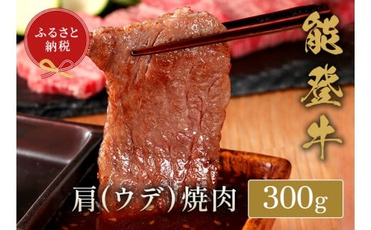 能登牛 焼肉 300g 牛肩 ウデ 牛肉 肉 希少 和牛 とろける 柔らか 口当たり やきにく 焼き肉 BBQ お肉 ブランド牛 黒毛和牛 高品質 お祝い ふるさと納税 石川 能登 羽咋 能登半島 災害支援 復興 支援