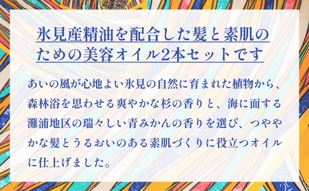 氷見の香り ヘア＆スキンオイル２本入りギフトセット 富山県 氷見市 オイル ギフト プレゼント セット