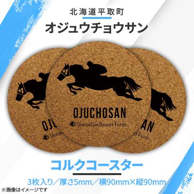 ふるさと納税 平取町 【競馬グッズ】【オジュウチョウサン】コルクコースター3枚入り