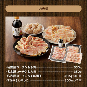 名古屋コーチンすき焼きセット 日本三大地鶏 ひきずり 鍋料理 郷土料理 [003D04]