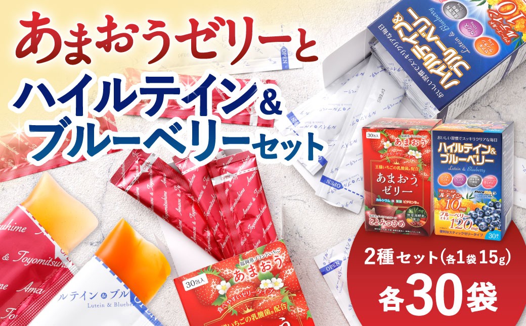 
                  あまおうゼリー・ハイルテイン＆ブルーベリーセット 各30包 ゼリー ルテイン ブルーベリー あまおう 乳酸菌 葉酸 サプリメント 美容 いちご 苺 イチゴ おかし お菓子 菓子 スイーツ 健康 酵素 鉄 ゼリータイプ
                