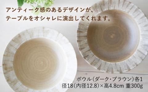 ≪テレビで紹介されました！≫【波佐見焼】Shabby chic style ボウル2枚セット（ダーク＆ナチュラル）【和山】プレート ボウル 小鉢 ボウル 18cm [WB66]