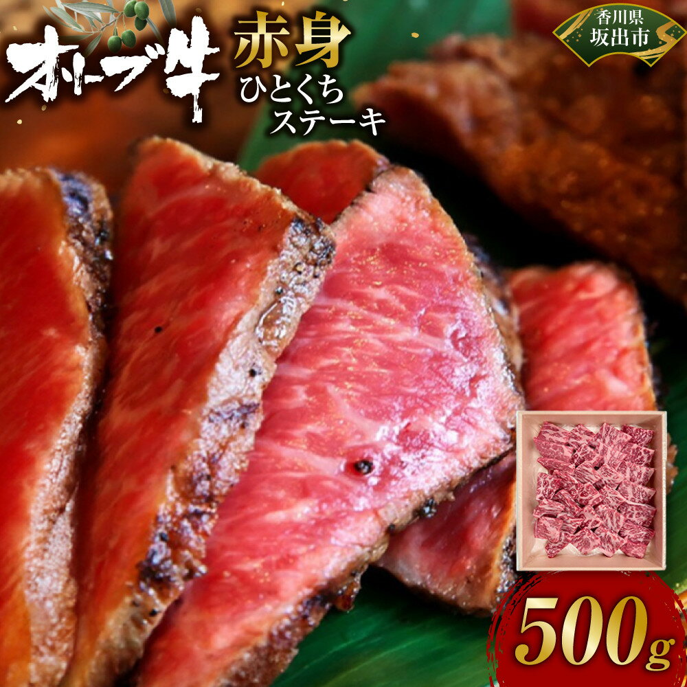 【ふるさと納税】オリーブ牛赤身ひとくちステーキ500g | 肉 お肉 にく 牛肉 オリーブ牛 赤身 ステーキ 一口サイズ 食品 香川県産 人気 おすすめ 送料無料 ギフト