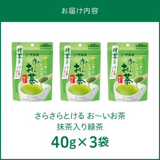 さらさらとける　お～いお茶抹茶入り緑茶40g×3袋 粉末緑茶