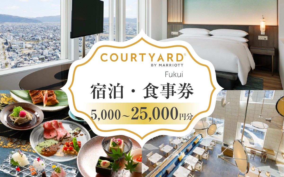 
                  福井駅徒歩2分 コートヤード福井（マリオット）館内共通券 5,000円分～25,000円分 [B-212001-oya] | 宿泊 宿泊券 食事券 お食事券 チケット 券 かに 海の幸 旬 美食 
                