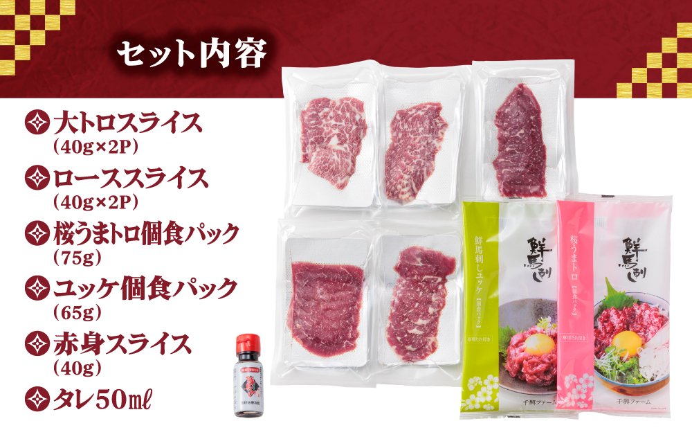 【国産】新鮮馬刺し バラエティー 5種食べ比べ セット 計340g 赤身 桜うまとろ ユッケ 大トロ ロース 千興ファーム 肉 人気 美味しい 小分け 新鮮 特産品 ヘルシー 高タンパク おすすめ 冷凍 お中元 御歳暮 プレゼント 贈答用 熊本県 阿蘇市