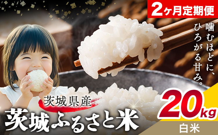 米 茨城 ふるさと米 白米 20kg 5kg×4袋 2回お届け 定期便《お申し込み月の翌々月から出荷開始》茨城県 結城市 米 国産 お米 おこめ お弁当 おにぎり
