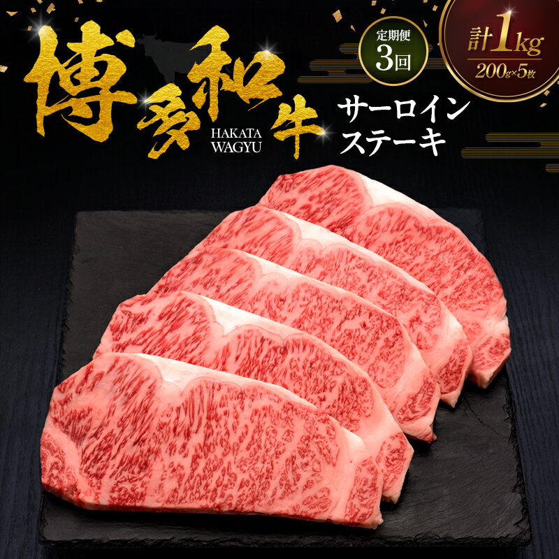 【ふるさと納税】【3ヶ月連続 定期便】 博多和牛 サーロインステーキ 5枚 肉 牛肉 ※配送不可：離島