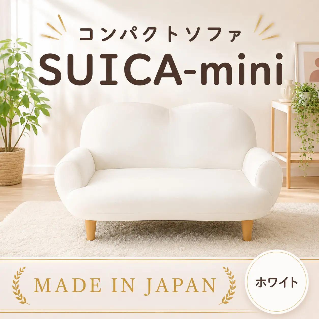 コンパクトソファ A615 SUICA-mini ホワイト【日本製】 ／ インテリア イス 椅子 リクライニング かわいい 神奈川県 No.737