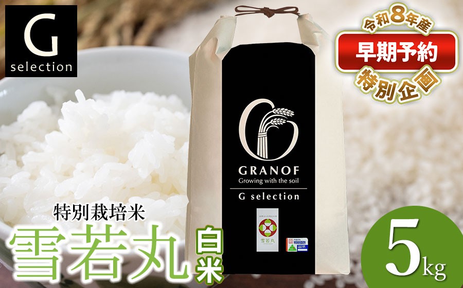
                  【早期予約特別企画】【令和8年産先行予約】 Gセレクション 特別栽培米 雪若丸 5kg(5kg×1袋) 【白米】 山形県鶴岡市産 精米 株式会社グラノフ
                