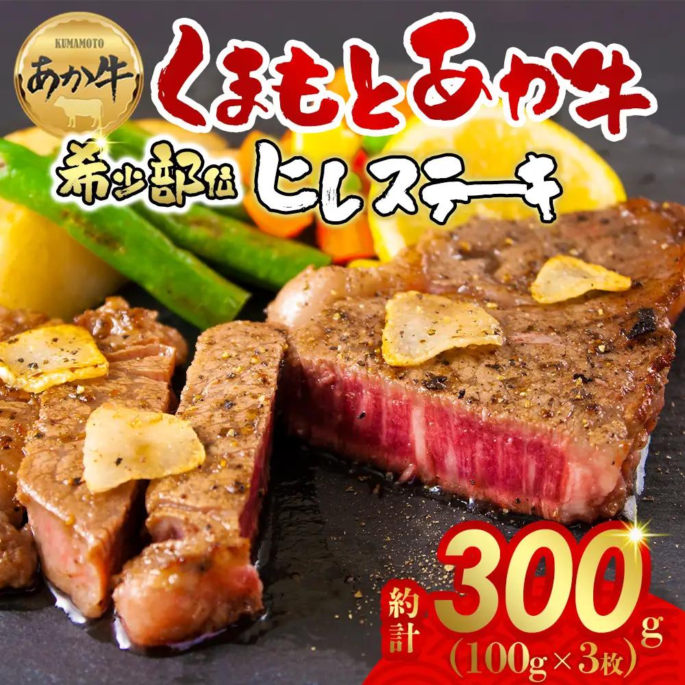 ヘルシーで柔らか！あか牛ヒレステーキ