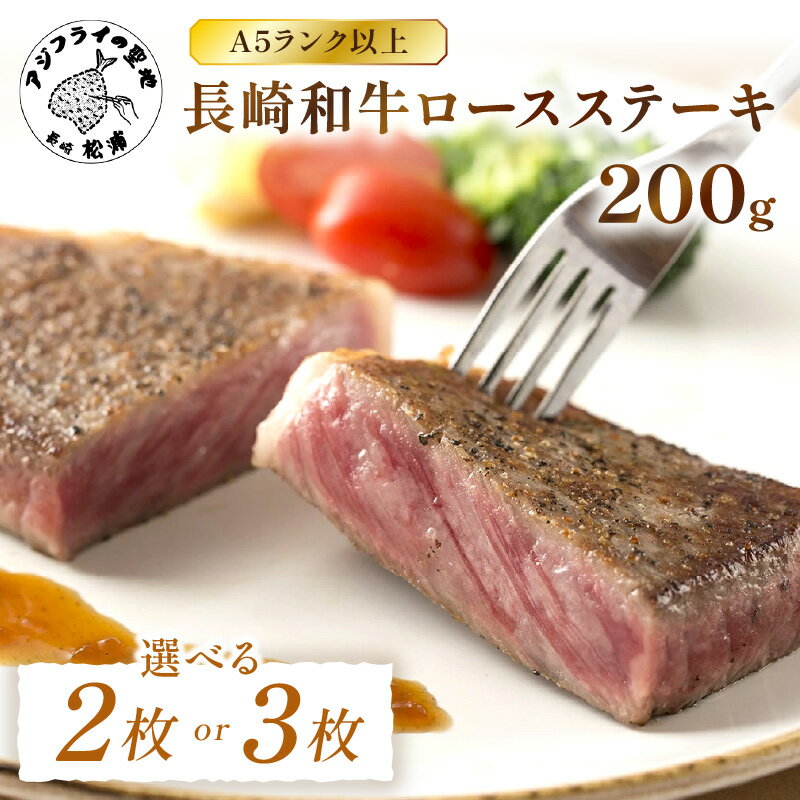 松浦食肉組合厳選A4ランク以上長崎和牛ロースステーキ200g×2枚（ステーキソース付）【C0-011】 牛肉 和牛 ロース ステーキ 肉 ソース付き ジューシー 送料無料