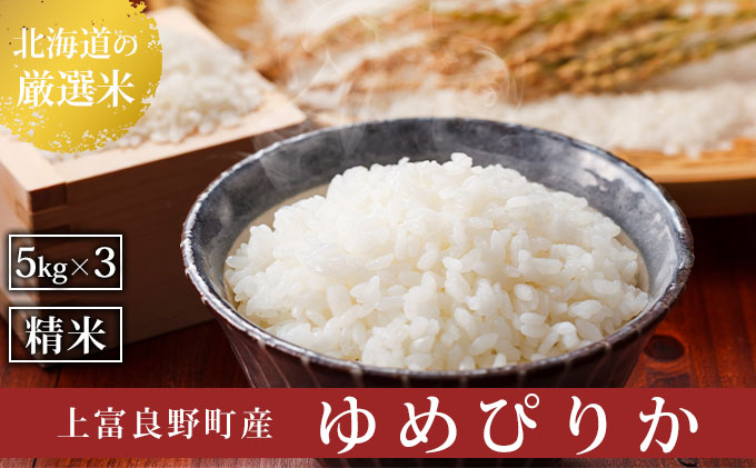 R7年産  北海道上富良野町産 【ゆめぴりか】15kg お米 白米 精米 ライス ご飯 ブランド米 銘柄米 お弁当 おにぎり 北海道産  食卓 産 地直送 主食 炭水化物